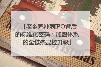 老乡鸡冲刺IPO背后的标准化密码：加盟体系的全链条品控升级