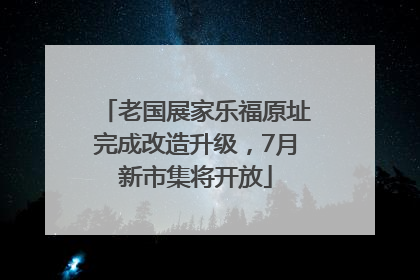 老国展家乐福原址完成改造升级，7月新市集将开放