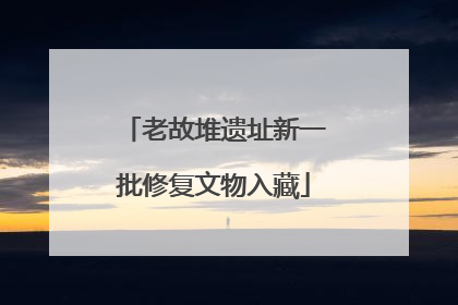 老故堆遗址新一批修复文物入藏
