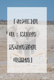 老河口供电：以宣传活动传递供电温情