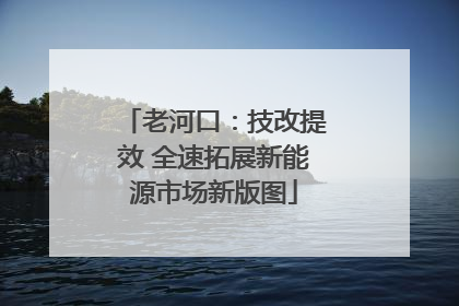 老河口：技改提效 全速拓展新能源市场新版图