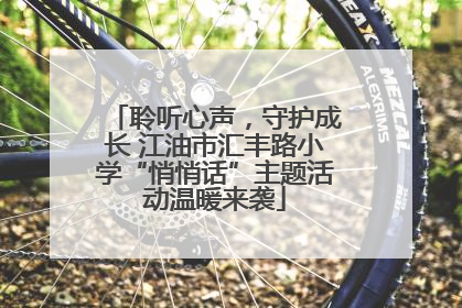 聆听心声，守护成长 江油市汇丰路小学“悄悄话”主题活动温暖来袭