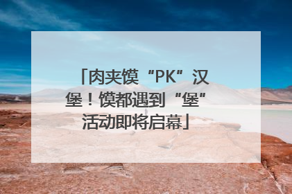 肉夹馍“PK”汉堡！馍都遇到“堡”活动即将启幕