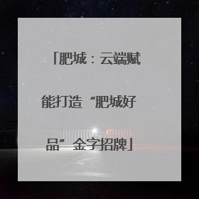 肥城：云端赋能打造“肥城好品”金字招牌