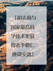 胡志莉与国家最高科学技术奖获得者李德仁座谈交流