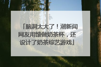 脑洞太大了！潮新闻网友用馕做奶茶杯，还设计了奶茶综艺游戏