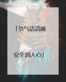 节气话清廉 安全润人心