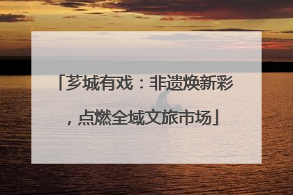 芗城有戏：非遗焕新彩，点燃全域文旅市场