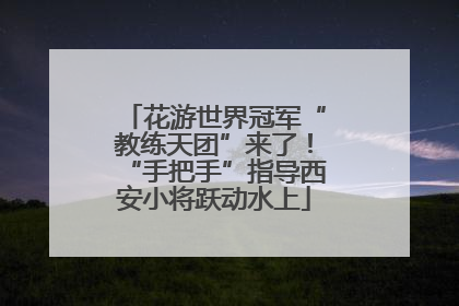 花游世界冠军“教练天团”来了！“手把手”指导西安小将跃动水上
