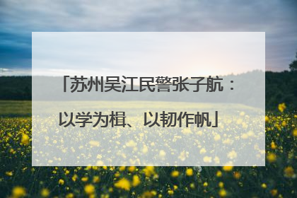 苏州吴江民警张子航：以学为楫、以韧作帆