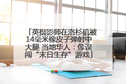 英摄影师在洛杉矶被14毫米橡皮子弹射中大腿 当地华人：像误闯“末日生存”游戏