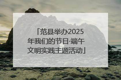 范县举办2025年我们的节日·端午文明实践主题活动