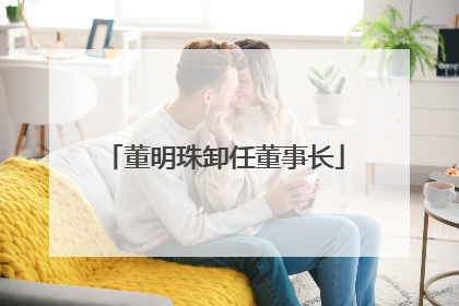董明珠卸任董事长