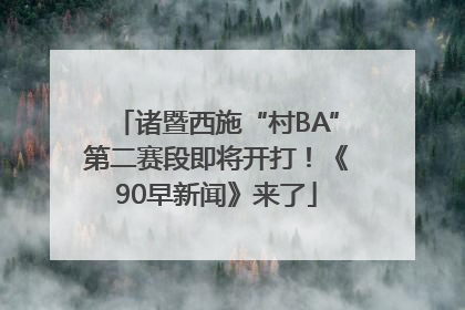 诸暨西施“村BA”第二赛段即将开打！《90早新闻》来了