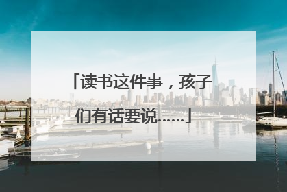 读书这件事，孩子们有话要说……