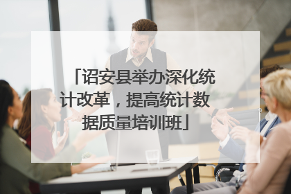 诏安县举办深化统计改革，提高统计数据质量培训班