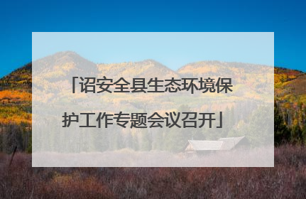 诏安全县生态环境保护工作专题会议召开