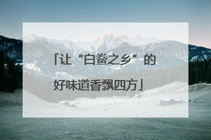 让“白鲞之乡”的好味道香飘四方