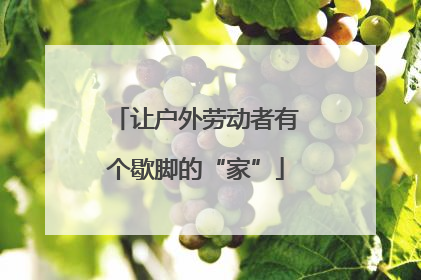让户外劳动者有个歇脚的“家”