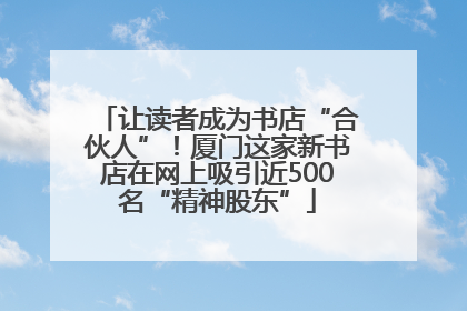 让读者成为书店“合伙人”！厦门这家新书店在网上吸引近500名“精神股东”