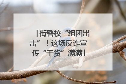 街警校“组团出击”！这场反诈宣传“干货”满满