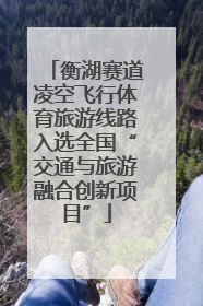 衡湖赛道凌空飞行体育旅游线路入选全国“交通与旅游融合创新项目”
