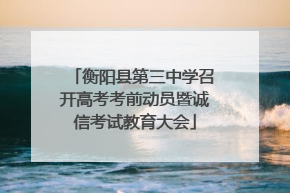 衡阳县第三中学召开高考考前动员暨诚信考试教育大会