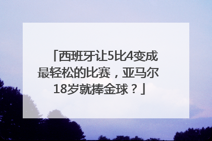 西班牙让5比4变成最轻松的比赛，亚马尔18岁就捧金球？
