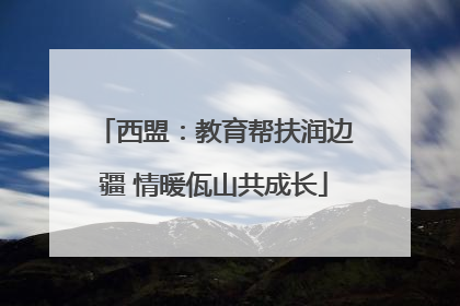西盟：教育帮扶润边疆 情暖佤山共成长