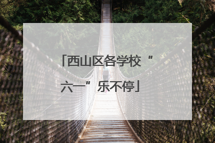 西山区各学校“六一”乐不停