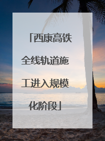 西康高铁全线轨道施工进入规模化阶段