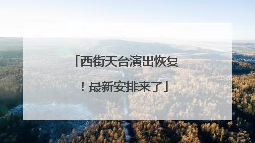 西街天台演出恢复！最新安排来了