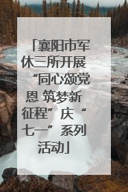 襄阳市军休三所开展“同心颂党恩 筑梦新征程”庆“七一”系列活动