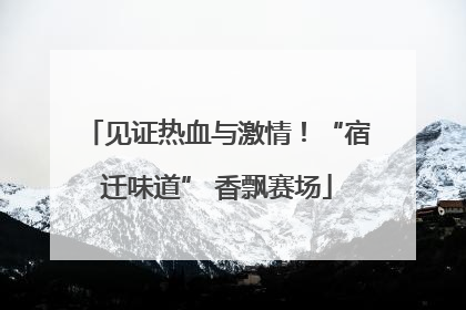 见证热血与激情！“宿迁味道” 香飘赛场