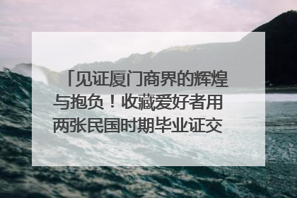 见证厦门商界的辉煌与抱负！收藏爱好者用两张民国时期毕业证交换了一枚银章
