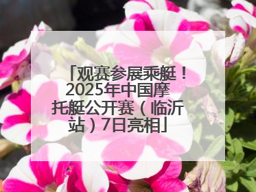 观赛参展乘艇！2025年中国摩托艇公开赛（临沂站）7日亮相
