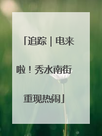 追踪｜电来啦！秀水南街重现热闹