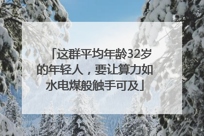 这群平均年龄32岁的年轻人，要让算力如水电煤般触手可及