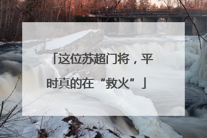 这位苏超门将，平时真的在“救火”