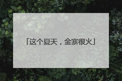 这个夏天，金寨很火