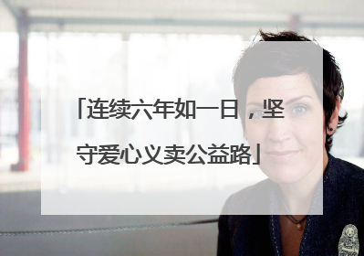 连续六年如一日，坚守爱心义卖公益路