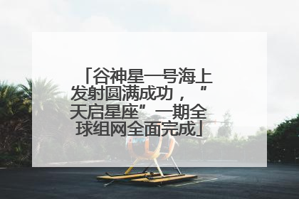 谷神星一号海上发射圆满成功，“天启星座”一期全球组网全面完成