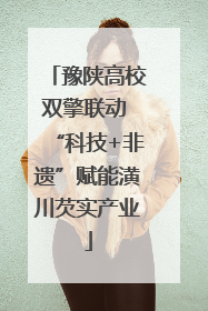 豫陕高校双擎联动 “科技+非遗”赋能潢川芡实产业