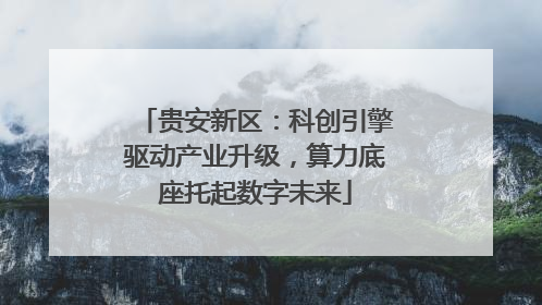 贵安新区：科创引擎驱动产业升级，算力底座托起数字未来