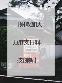 财政加大力度支持科技创新