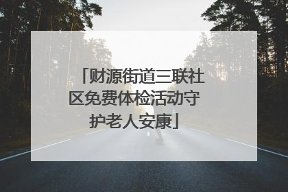 财源街道三联社区免费体检活动守护老人安康