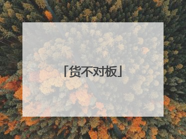 货不对板