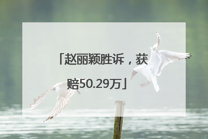赵丽颖胜诉，获赔50.29万