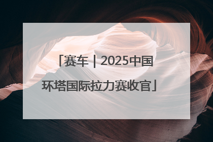 赛车｜2025中国环塔国际拉力赛收官