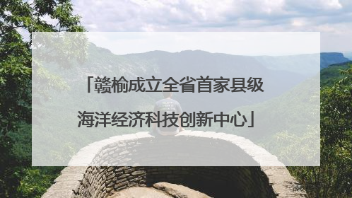 赣榆成立全省首家县级海洋经济科技创新中心